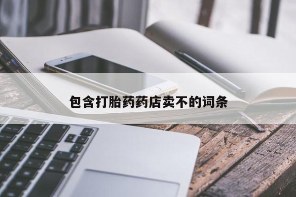 米非米索网上购买包含打胎药药店卖不的词条