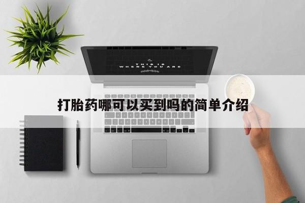 米非米索网上购买打胎药哪可以买到吗的简单介绍