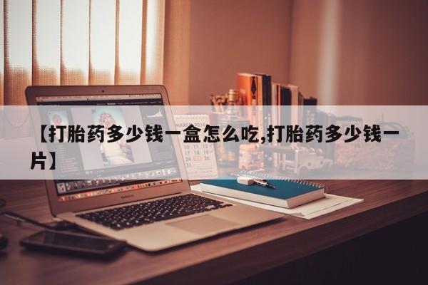 米非米索网上购买【打胎药多少钱一盒怎么吃,打胎药多少钱一片】