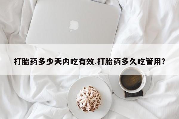 米非米索网上购买打胎药多少天内吃有效.打胎药多久吃管用？