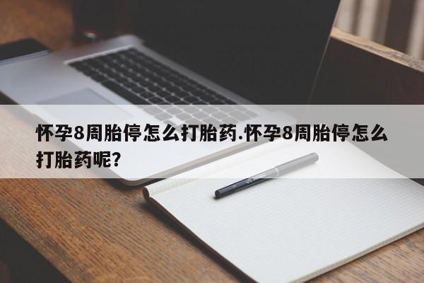 米非米索网上购买怀孕8周胎停怎么打胎药.怀孕8周胎停怎么打胎药呢？