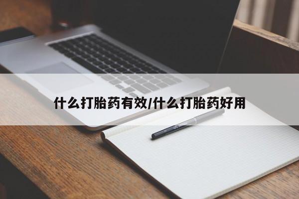 米非米索网上购买什么打胎药有效/什么打胎药好用