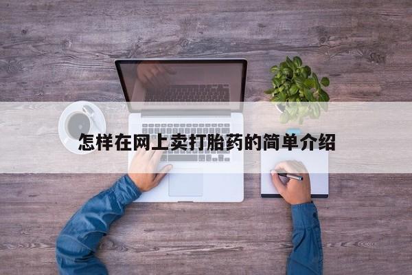 米非米索网上购买怎样在网上卖打胎药的简单介绍
